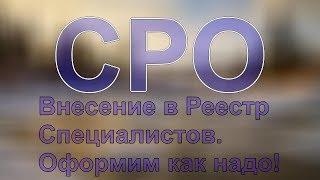 вступление в сро срочно