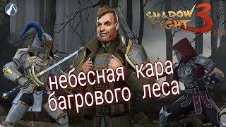 НЕБЕСНАЯ КАРА И БАГРОВЫЙ ЛЕС, Shadow Fight 3 #136