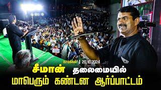  சீமான் தலைமையில் மாபெரும் கண்டன ஆர்ப்பாட்டம் - நாமக்கல் 20-10-2024  | Seeman Protest Namakkal