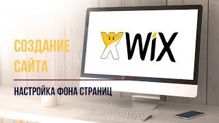 4. Настройка фона страниц в WIX