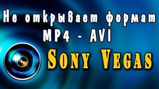 Sony Vegas pro 12 не открывает форматы mp4 - avi (Решения проблемы)