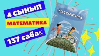 МАТЕМАТИКА   4 СЫНЫП  137 САБАҚ