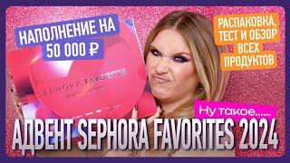 АДВЕНТ SEPHORA FAVORITES: тест продуктов, подсчеты и итоговый обзор