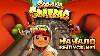 Subway surfers (1) НАЧАЛО