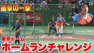 1年間本気で練習して東京ドームでホームランチャレンジをしたら奇跡の大逆転ホームランが出ました！？【HRチャレンジ】