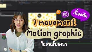 7 เทคนิคพื้นฐาน Motion Graphic ที่มือใหม่ควรรู้ | Ae & Ai Tutorials