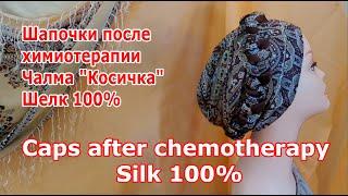 Шапочки после химиотерапии Чалма Косичка А ля Рюс Шелк 100%  Caps after chemotherapy Silk 100%