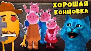 ХОРОШАЯ КОНЦОВКА 12 эпизода СВИНИНЫ ПИГГИ в Роблокс PIGGY 12 Chapter GOOD Ending КОТЁНОК ЛАЙК