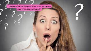 “10 фактов о человеческом теле, которые кажутся фантастикой”