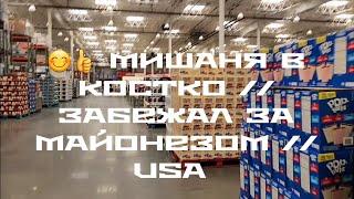 МИШАНЯ В КОСТКО // ЗАБЕЖАЛ ЗА МАЙОНЕЗОМ // USA 