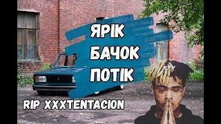 XXXTentacion - Ярік Бачок потік (Golub remix)