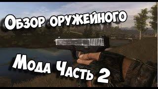 Обзор оружейного мода(STCoP Weapon Pack) S.T.A.L.K.E.R. CoP Ч2