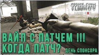 Тарков стрим | Вайп с патчем !!! Когда патч? Рейды со спонсорами