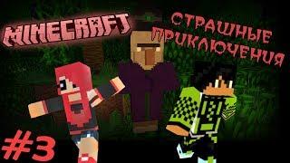 Minecraft: СТРАШНЫЕ ПРИКЛЮЧЕНИЯ #3 - Секрет Ведьмы!