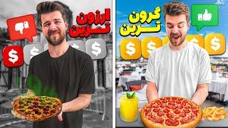 ارزون ترین تا گرون ترین پیتزا تهران رو پیدا کردیم 