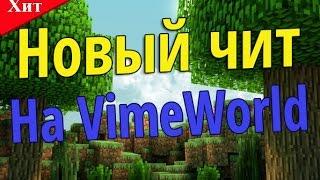 ВЗЛОМ НА ВИМЕРЫ VIMEWORLD (30.10.2016) - Сам в шоке