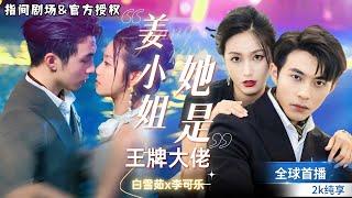 [Bai XueruLi Ke Le] Super Sweet Short Drama ~ "Miss Jiang, She is the Ace Boss"