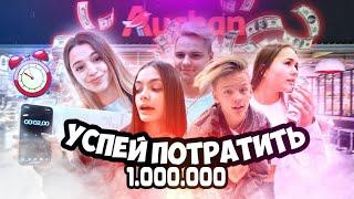 Успей ПОТРАТИТЬ МИЛЛИОН РУБЛЕЙ за 2 МИНУТЫ! ЧЕЛЛЕНДЖ [Hype house]