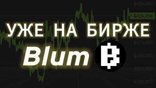 СРОЧНО! НЕ ТОРГУЙ НА BLUM! MEMEPAD БЛУМ КОЙН ЛИСТИНГ ДРОП ТОКЕНА AIRDROP НА БИРЖУ ВЫВЕСТИ ДЕНЬГИ