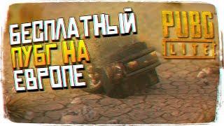 Бесплатный PUBG LITE для слабых ПК обзор - Как играть и где скачать ПУБГ Лайт [1440p, Ultra]