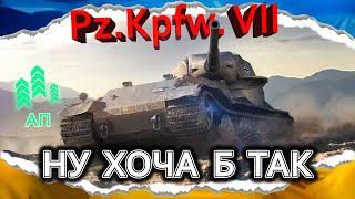 Pz.Kpfw. VII — АРТА ВСЕ ЩЕ СИЛЬНІША (гайд 2024) #wot_ua #Crayfish_D