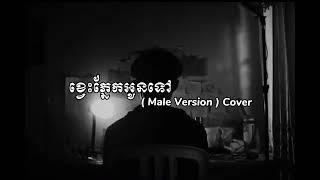 ខ្វេះភ្នែកអូនទៅ​ | សុខ​ ពិសី​ ( Male Version ) Lay Sovan Alex Cover