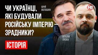 Украинцы, которые строили Российскую империю – предатели?  – Виталий Ляска, Юрий Волошин