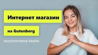 Интернет магазин на базовом Gutenberg + Woocommerce blocks. Интернет магазина на WordPress