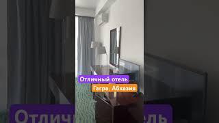 Отель в Абхазии с высоким рейтингом #отдыхнаморе #отдыхвабхазии #гагра #абхазия #отельвабхазии