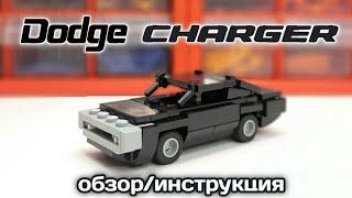 Мини Dodge Charger из ЛЕГО | Lego Dodge Charger