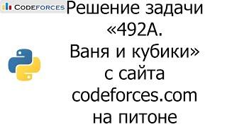 Решение задачи «492A. Ваня и кубики» с сайта codeforces.com на python