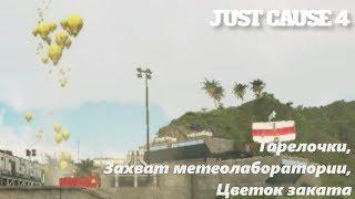 Just Cause 4- #11 Тарелочки, Захват метеолаборатории, Цветок заката