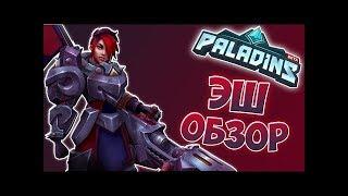 Paladins x  Эш Обзор ч.1