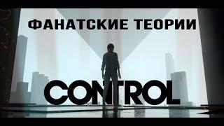 Фанатские теории Control