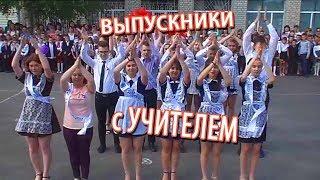 Танец выпускников с учителем