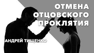 Андрей Тищенко: «Отмена отцовского проклятия» | Першотравенск 23.02.2020