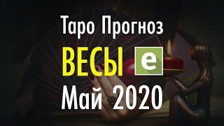 ВЕСЫ ️ ТАРО ПРОГНОЗ НА МАЙ 2020