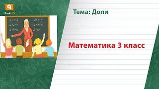 Доли. Математика 3 класс