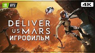 ИГРОФИЛЬМ | DELIVER US MARS  Полное Прохождение Без Комментариев [4K RTX]  Геймплей На Русском