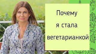 КАК Я СТАЛА ВЕГЕТАРИАНКОЙ. НАТАЛЬЯ КРИНИЦКАЯ