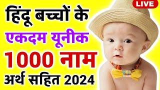 Top 1000 Unique baby boy names 2024 Hindi , लड़कों के नए नाम , Hindu baby boy names Live