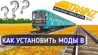 КАК УСТАНОВИТЬ МОДЫ В TRAINZ RAILROAD SIMULATOR 2019 - (Guids TRS 2019)