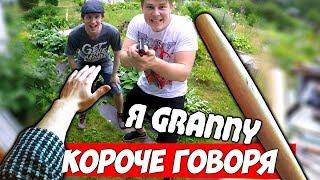 КОРОЧЕ ГОВОРЯ Я Granny В Реальной Жизни