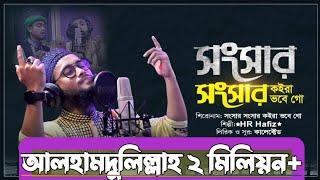 সংসার সংসার কইরা ভবে গো। Songsar songsar koira vobe go। হৃদয়স্পর্শী মরমী গজল।bangla gojol |HR Hafiz