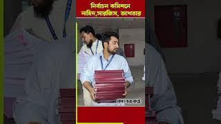 নির্বাচন কমিশনে নাহিদ, সারজিস, আখতার #ncp #nahidislam #sarjisalam #ncpleader