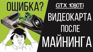 Мощная видеокарта после майнинга. Ошибка? Купить GTX 1080 Ti дешево!