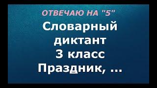 Словарный диктант 3 класс "Праздник, ..."