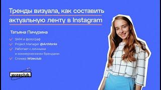 Тренды визуала: как составить актуальную ленту в Instagram | Wizeclub