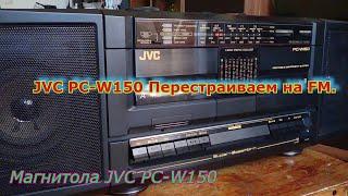 JVC PC-W150 Перестраиваем на FM.