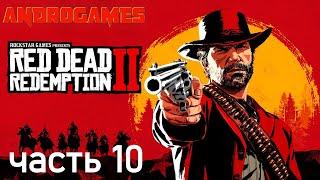 RED DEAD REDEMPTION 2  ПРОХОЖДЕНИЕ #10  НОВЫЕ ВОПРОСЫ О ПРАВАХ ЖЕНЩИН!